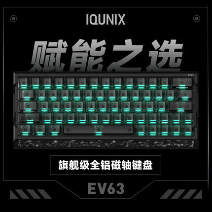 IQUNIX EV63旗舰磁轴键盘游戏电竞专用磁玉轴Pro无畏契约打瓦