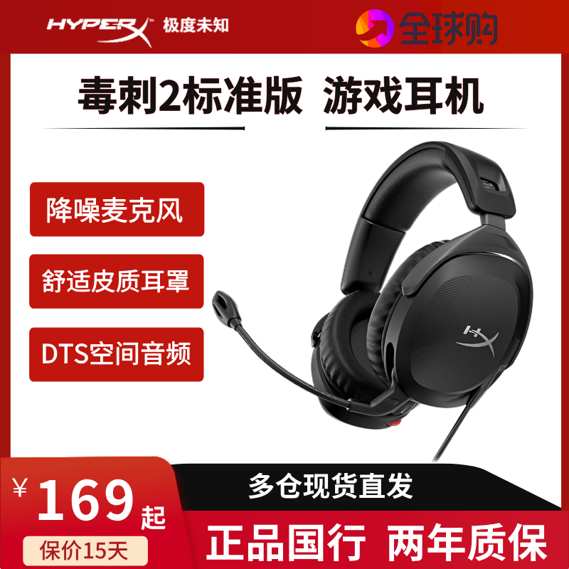 HyperX头戴式毒刺2代耳机顺丰