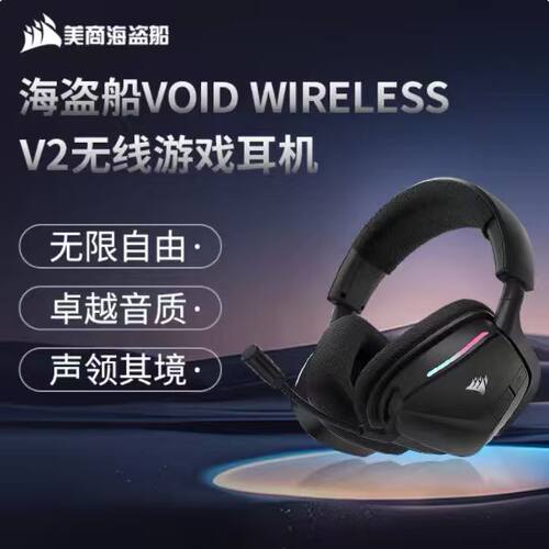美商海盗船天行者耳机V2无线耳机