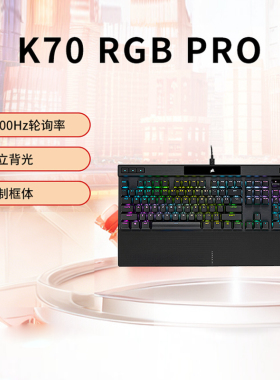 美商海盗船K70PRO机械键盘8000HZ回报率电竞键盘飞车神器