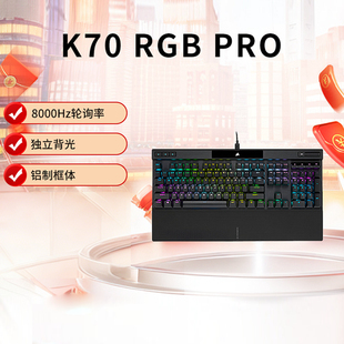 美商海盗船K70PRO机械键盘8000HZ回报率电竞键盘飞车神器