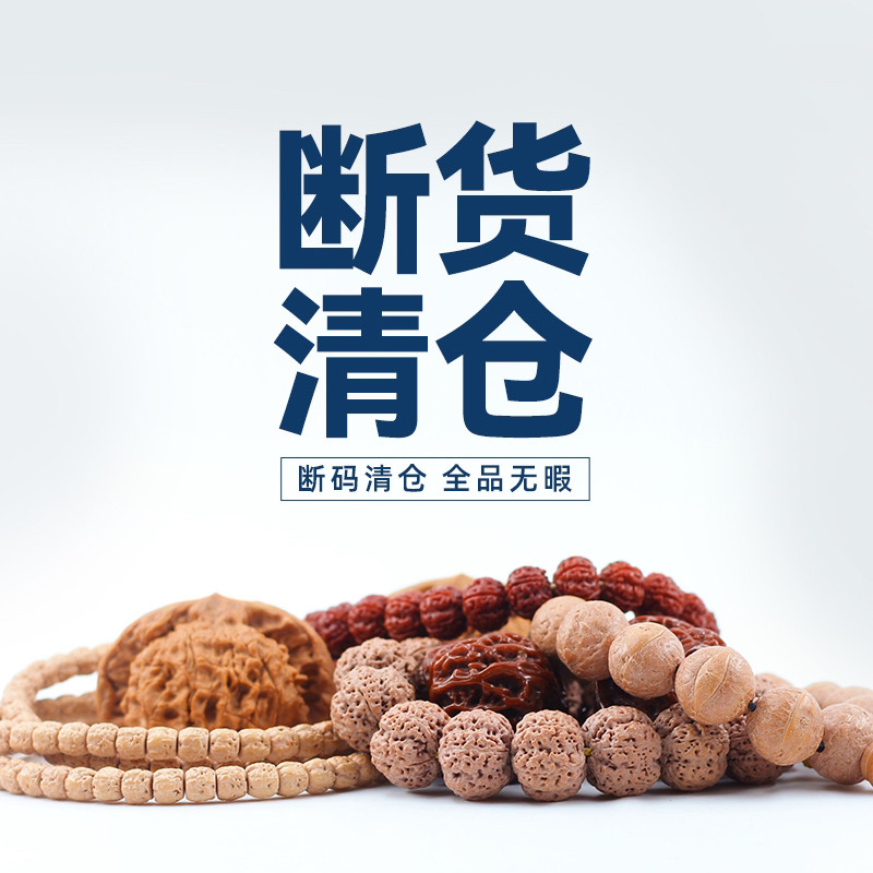 【古品记】特价清仓 断码/特价原因会说明 介意慎拍,饰品/流行首饰/时尚饰品新,菩提,淘宝优惠券,粉丝福利购,淘宝优惠卷