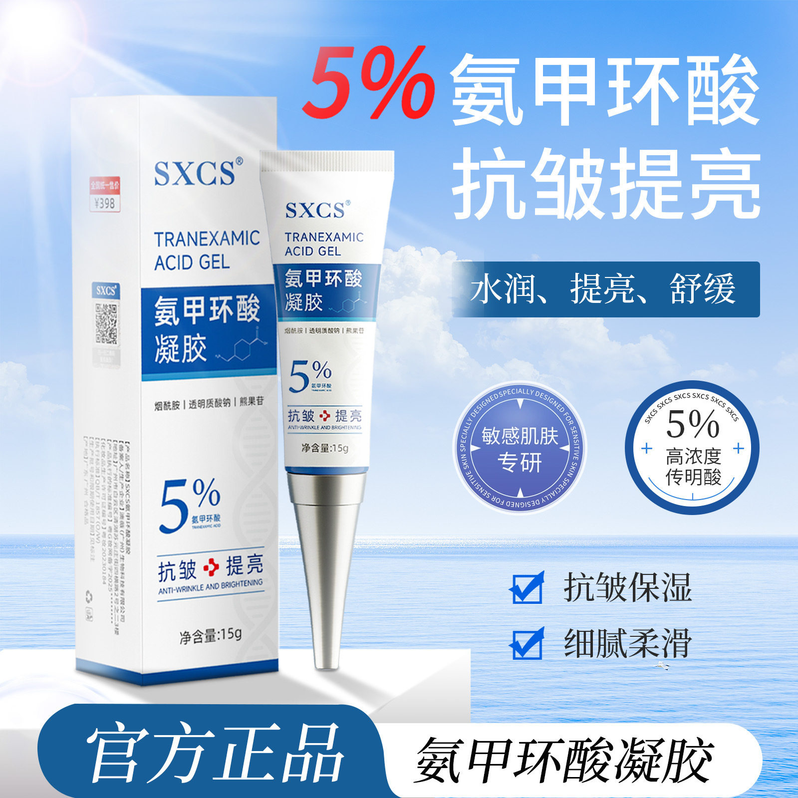 素秀臣氏5%氨甲环酸凝胶改善暗沉提亮肤色淡化细纹补水保湿软膏