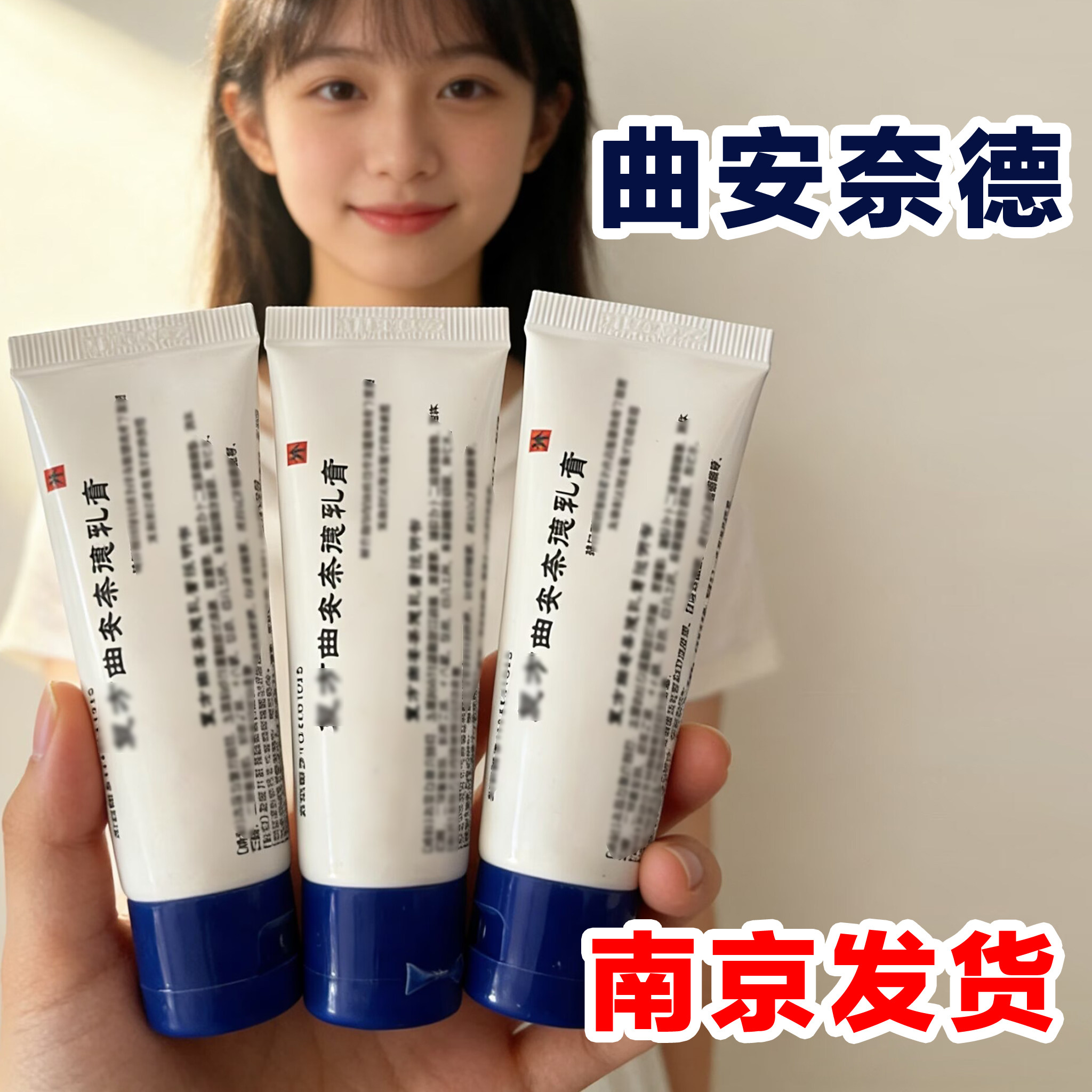 【南京正品】曲安奈德复方软膏外用蒋王庙研究所乳膏皮炎