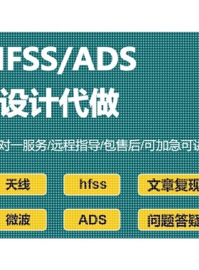 HFSS/ADS设计代做、文章复现、Matlab联合优化仿真、天线设计加工