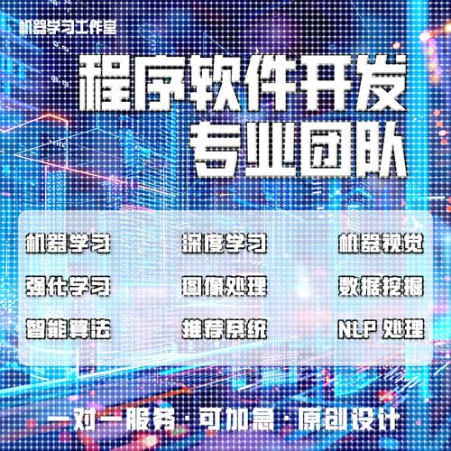 python代编深度机器学习算法接单Java代码代写matlab帮做图像处理
