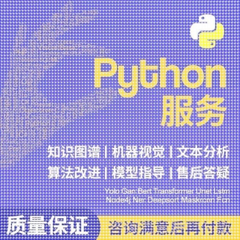python深度学习pytorch算法神经网络代码nlp程序代 做机器爬虫编