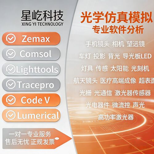 可开发票，优先公司代做matalab/zemax光学/fdtdos/cmsol光学/cst