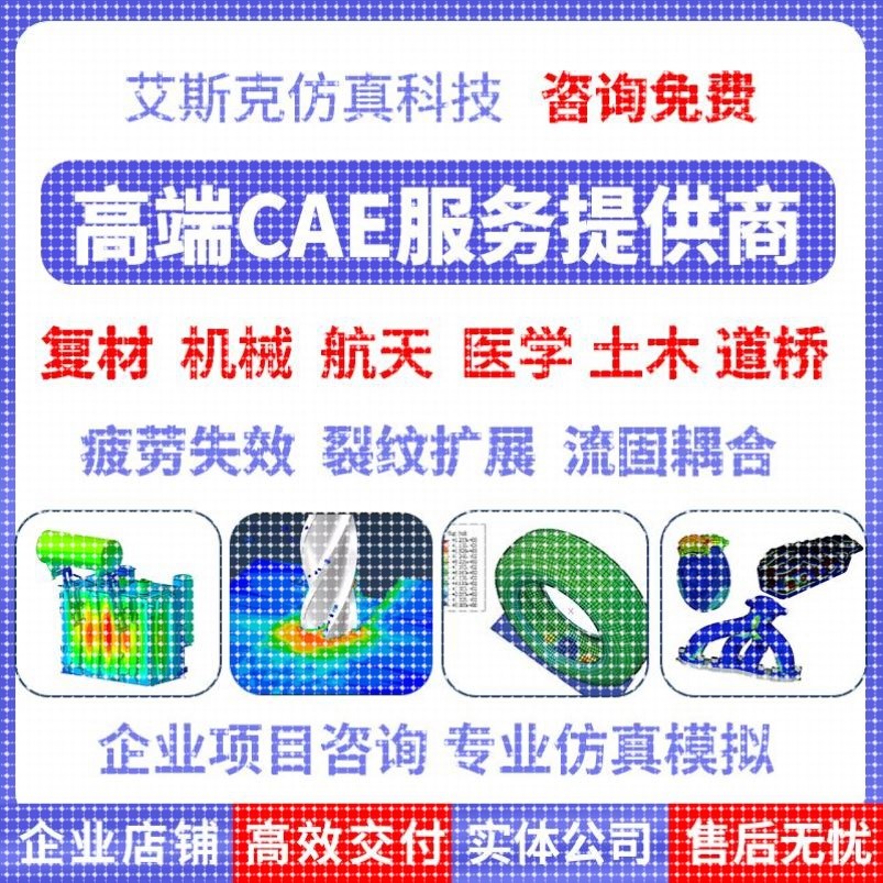 代做abaqus彷真分析ansys数值计算有限元模拟CAE建模CFD流固耦合图片