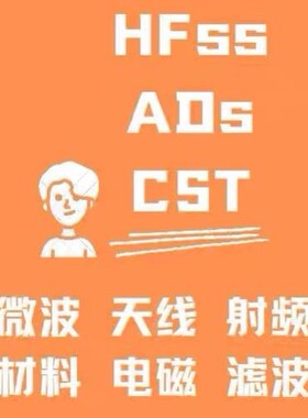 代做CST/HFSS/ADS/ANSYS/FDTD/COMSOL/超表面/射频/HFSS天线设计