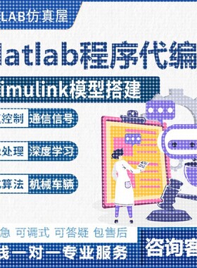 Matlab代码帮做代编Simulink建模Python电气控制通信图像讯号处理