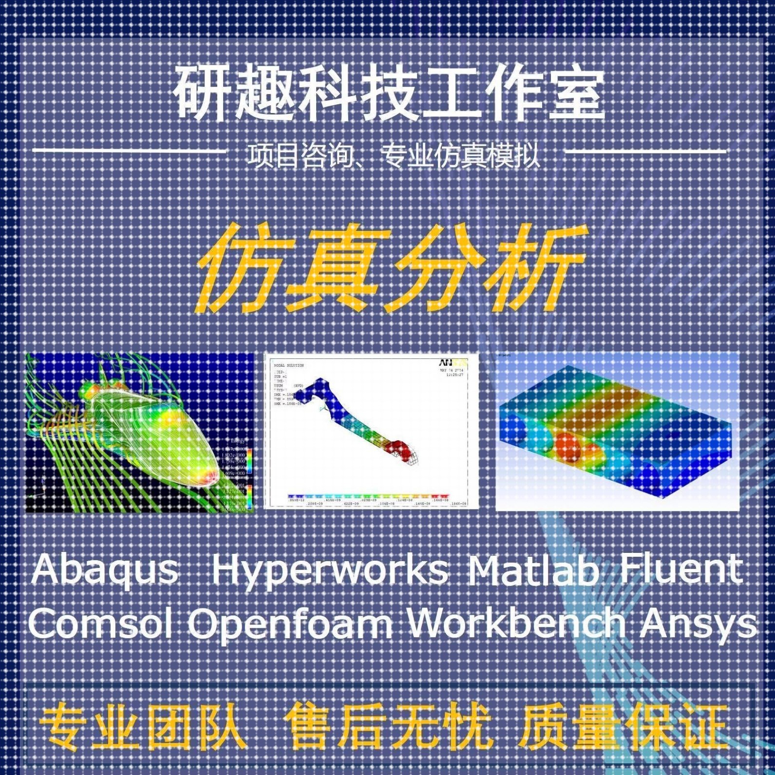有限元分析代做Ansys/Abaqus/Comsol/Fluent专业团队CAE/CAD彷真