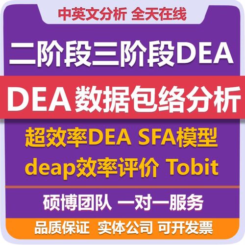DEA数据包络分析超效率DEA 二阶段DEA SFA模型deap效率评价Tobit