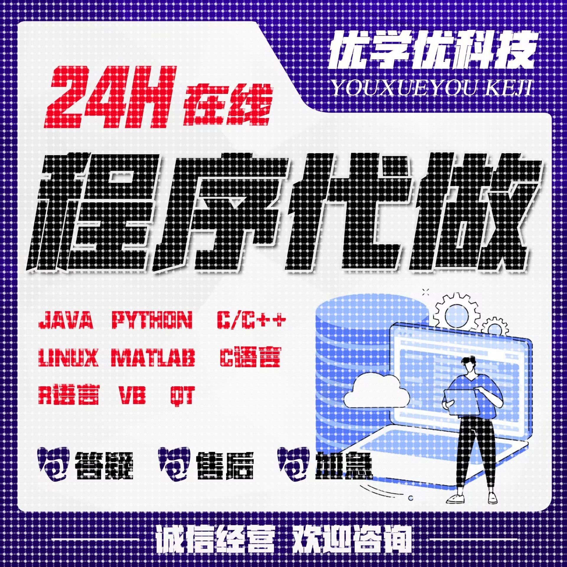 计算机Java编程代做Python数据分析c语言代码代写c++编写qt系统r