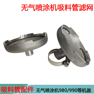 无气喷涂机990油漆涂料隔膜式 吸料管过滤网片进料管密封垫圈配件