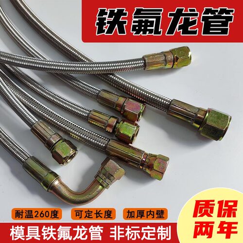 注塑机不锈钢铁氟龙管模温机油管