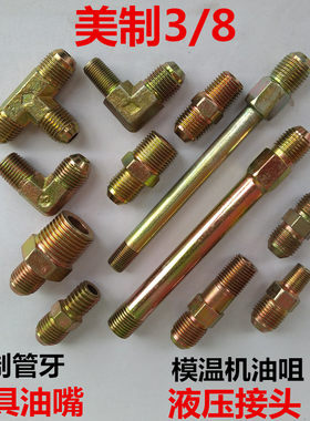 模温机油嘴铁加长油管水嘴接头