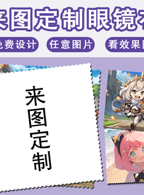 diy定制来图原神照片图案印图擦拭手机清洁布卡通可爱韩国眼镜布