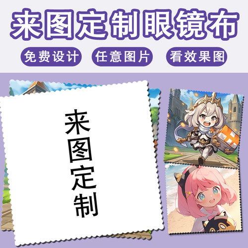 清洁布眼镜布原神定制diy照片