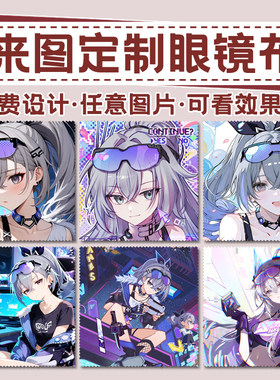 定制星穹铁道银狼动漫照片眼镜布