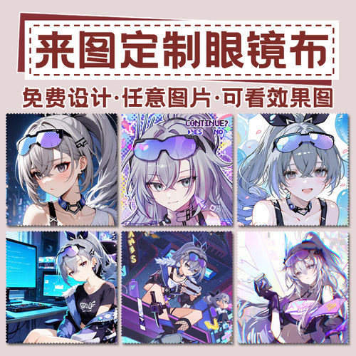 定制星穹铁道银狼动漫照片眼镜布