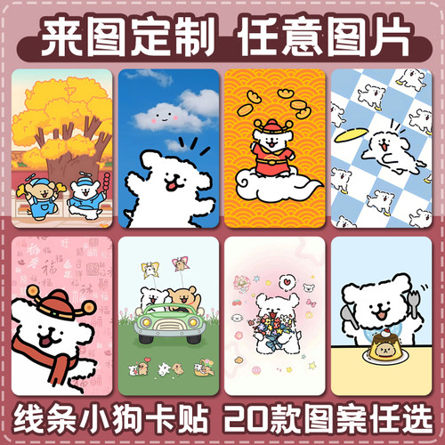 diy定制线条小狗卡通公交卡卡贴