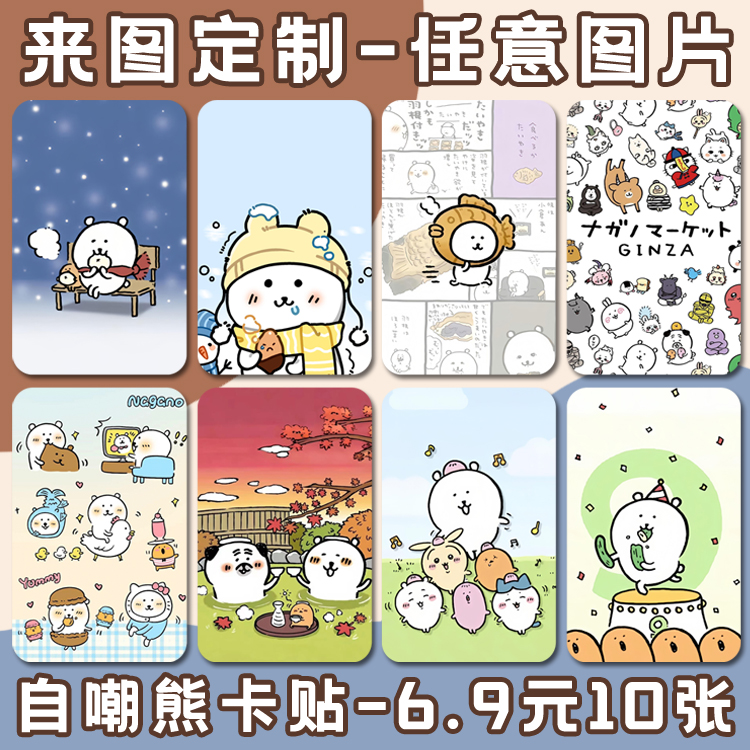 diy定制自嘲熊卡通可爱饭卡卡贴