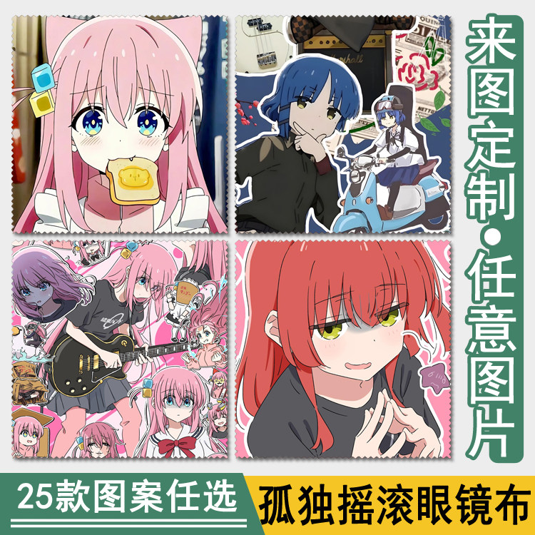 diy来图定制孤独摇滚应援眼镜布