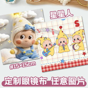 DIY定制星星人ins卡通动漫照片文创周边可擦拭手机屏幕清洁眼镜布