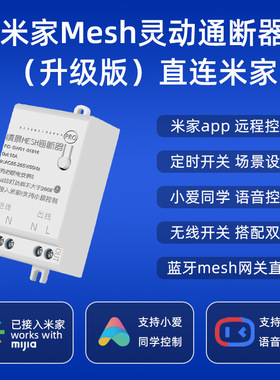 支持接入米家智能蓝牙mesh通断器小爱语音控制灯具改装凌动开关