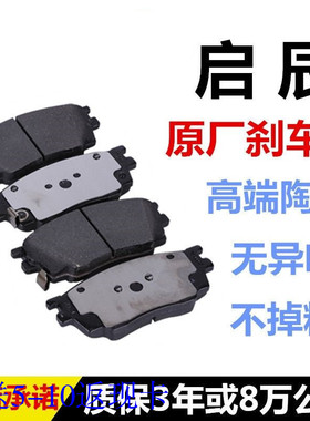 东风启辰R30/D50/R50X/D60/T70XT90原装前后刹车片刹车皮陶瓷原厂