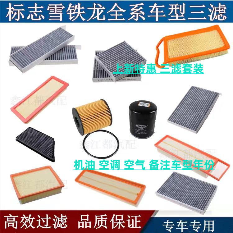 标志雪铁龙206207307308408508爱丽舍世鳌空气空调机油滤清器三滤