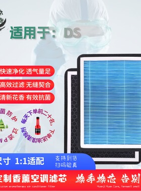 适用于DS3 DS4 DS5 DS6 DS7 DS9 DS4S DS5LS香薰空调滤芯格滤清器