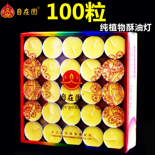 自在园100粒酥油灯供佛灯