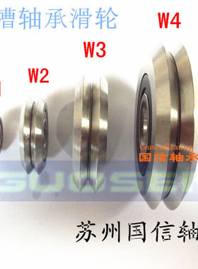 W槽轴承 V槽滑轮 BVGH槽轴承滑轮W0 W1 W2 W3 W4 内径5/10/12/15