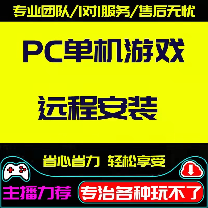 steamPC电脑单机游戏远程安装服务闪退系统问题修复战地使命召唤