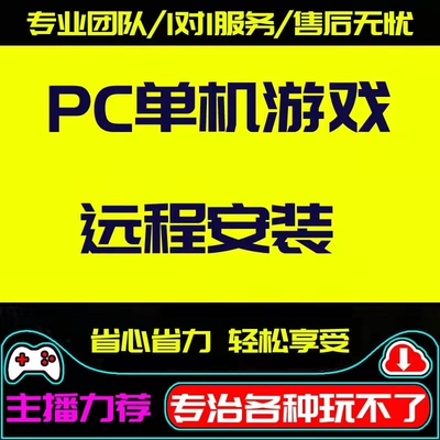 steamPC电脑单机游戏远程安装服务闪退系统问题修复战地使命召唤