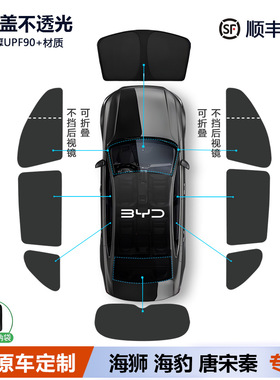 比亚迪宋plus唐L海豹海狮05 06EV/DMi遮阳帘全车窗遮阳挡侧窗前挡