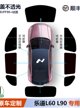 乐道L60/L90遮阳帘侧窗遮阳挡前挡全车窗露营隐私帘防晒隔热专用