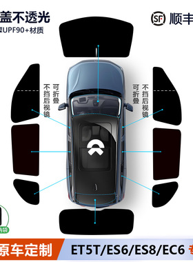 蔚来ET5T/ES6/ES8/EC6/ET7遮阳帘侧窗前挡隐私帘全车车窗遮阳挡板