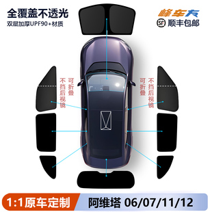 阿维塔06/07/11/12遮阳帘侧窗汽车遮阳挡全车窗隐私帘遮阳板专用