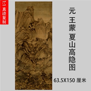 元 王蒙 夏山高隐图 古代名家真迹山水画原大微喷复制画稿临摹
