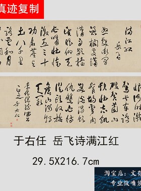 新品于右任书法 岳飞诗满江 名家字帖长卷高清微喷复制临摹装裱
