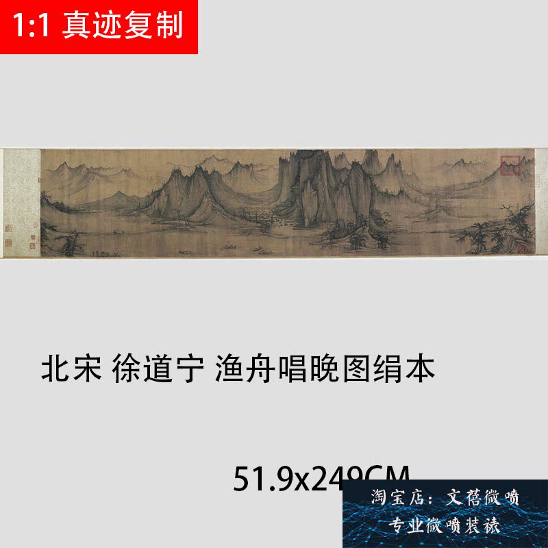 北宋 徐道宁 渔舟唱晚图宋画山水画长卷高清绢布高清微喷复制新品