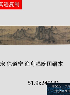 北宋 徐道宁 渔舟唱晚图宋画山水画长卷高清绢布高清微喷复制新品