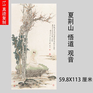 夏荆山悟道观音图高清微喷古代国画绢复制品佛像工笔人物装饰画稿