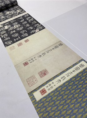 1:1石鼓文日藏宋拓中权本高清微喷复制品篆书字帖书法挂画装饰画