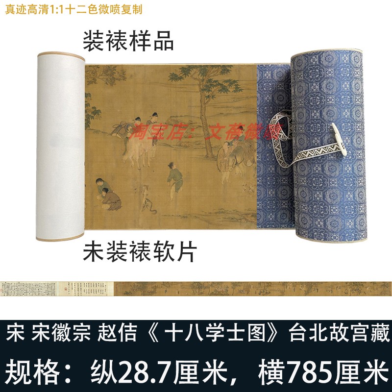 宋徽宗赵佶十八学士图蔡京行书