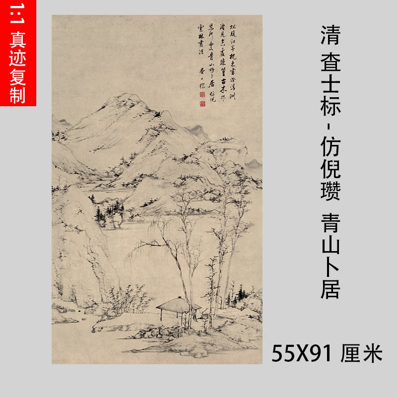 清査士标-仿倪瓒青山卜居图淡墨意境中式山水画高清微喷复制画稿