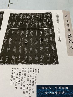 中山王 三器铭文 战国晚期金文高清微喷复制长卷书法演变学习新品